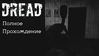 Он живёт в твоём подвале | Прохождение Dread | Треш Игры #2 [ Dread ]