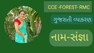 નામ-સંજ્ઞા |ગુજરાતી વ્યાકરણ|CCE, FOREST, RMC|