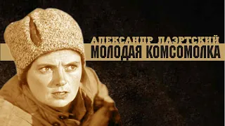 Александр Лаэртский. Молодая комсомолка.