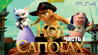 Кот в Сапогах DreamWorks Полностью Прохождение Часть 1