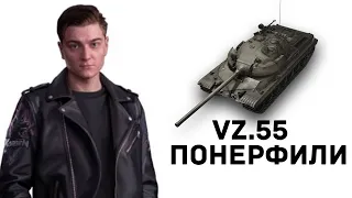 Корбен понерфил VZ.55