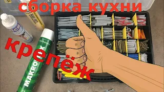 Сборка кухни.  Крепёж.