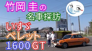 竹岡 圭の名車探訪「いすゞ ベレット1600GT」【TAKEOKA KEI & ISUZU BELLETT1600GT】