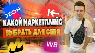 Какой маркетплейс выбрать для себя Плюсы и минусы Озон, ВБ