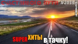 Сборничек на все времена и при любой погоде! В машину или в айпод! 2018 #Шансон