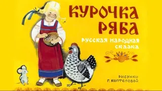 Курочка Ряба Русская народная сказка | Диафильм 1981г.