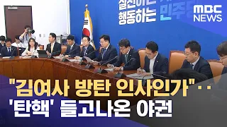 "김여사 방탄 인사인가"‥'탄핵' 들고나온 야권 (2024.05.15/뉴스투데이/MBC)