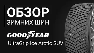 ОБЗОР ЗИМНЕЙ ШИНЫ  GOODYEAR UltraGrip Ice Arctic SUV | REZINA.CC