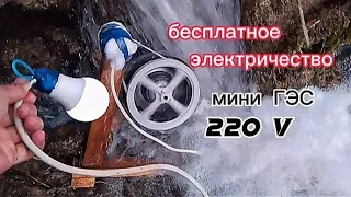 БЕСПЛАТНОЕ ЭЛЕКТРИЧЕСТВО МИНИ ГЭС 💡