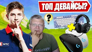 БАТЯ СОВЕТУЕТ ИГРОВЫЕ ДЕВАЙСЫ ДЛЯ ФОРТНАЙТ! LETW1K3, 7TOR, FARBIZZBAT9, ROTORY, СКРУДЖИ, PUTRICK