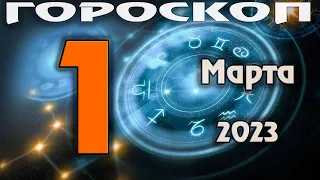 ГОРОСКОП НА СЕГОДНЯ 1 МАРТА 2023 ДЛЯ ВСЕХ ЗНАКОВ ЗОДИАКА