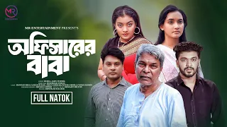 Officer er Baba | অফিসারের বাবা | New Natok | Masum Raz | Jidan Sorkar | Fatema | Bangla Natok 2024