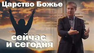 Царство Божье сейчас и сегодня  | Проповедь