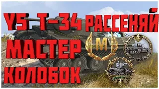 МАСТЕР, КОЛОБАНОВ, РАССЕНЯЙ НА Y5 T-34 | (2600 ур, 7 фрагов) | WoT Blitz