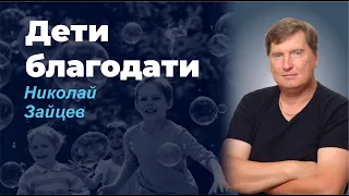 ДЕТИ БЛАГОДАТИ/ НИКОЛАЙ ЗАЙЦЕВ