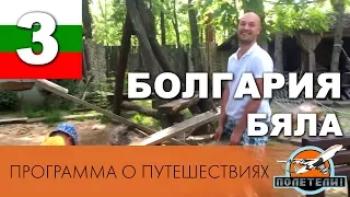 Болгария. Ч. 3: город Бяла. Программа о путешествиях "ПОЛЕТЕЛИ!"