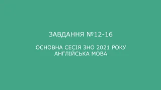 Завдання №12-16 основна сесія ЗНО 2021 з англійської мови (аудіювання)