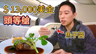 日航單程一萬三美金頭等艙，和牛魚子醬暢吃，能回本嗎？