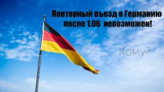 Повторный въезд в Германию после 1.06 - невозможен! Кому?