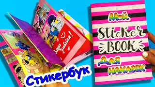 СТИКЕРБУК для НАКЛЕЕК Своими руками с НУЛЯ / DIY STICKERBOOK / PAPER CRAFTS