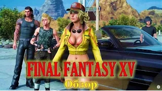 Обзор Final Fantasy 15 - Геймплей и мысли