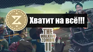 Где БЕСПЛАТНО взять золотые монеты в игре The Walking Zombie 2? Золотые монеты в Walking Zombie 2.