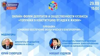 Экспертная площадка «Правовое обеспечение экологического благополучия».🌱