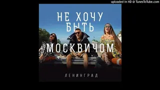 Ленинград — Не хочу быть москвичом ( FOULHAOS Breakbeat Remix)