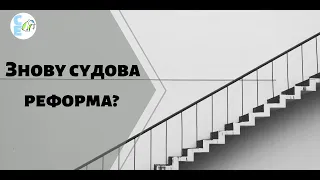 Що буде в 2021 році з судами? Судова реформа / Дубов / Бондаренко