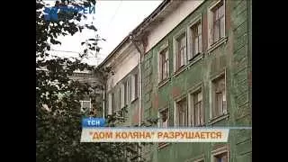 «Дом Коляна» в Перми реально разрушается