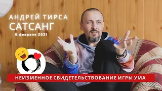 Андрей Тирса - Сатсанг - "Неизменное Свидетельствование Игры Ума" -  6 февраля 2021