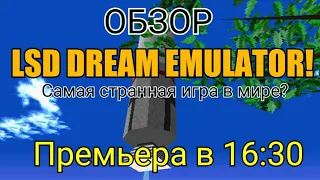 Обзор на LSD Dream Emulator! ЛУЧШЕЕ ВИДЕО? Полный обзор игры.