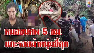 ฆ่าหมกศพหนุ่มออกคุก หมอลุยเขา 5 ชั่วโมงแกะรอยฆาตกร | ลุยชนข่าว | 27 เม.ย. 67