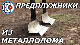 Теперь ПАХОТА будет ИДЕАЛЬНОЙ??? Делаю ПРЕДПЛУЖНИКИ СВОИМИ РУКАМИ.