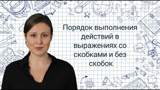 2. Порядок выполнения действий со скобками и без скобок✅ Математика 3 класс💻 Видеоурок с аватаром 🤖