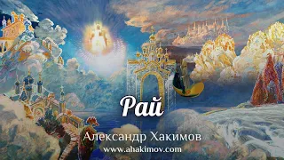 РАЙ - Александр Хакимов - Алматы, 2018