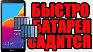 Почему на телефоне хонор быстро садится батарея