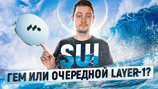 Sui - почему может выстрелить? | Обзор нового Layer-1 блокчейна