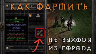 [n0nXp] Лучшие способы заработка в Diablo 2 Ressurected для быстрого развития