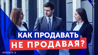 Как продать что угодно кому угодно? / Искусство продавать #shorts