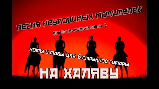 Песня неуловимых мстителей | Ноты+табы На ХАЛЯВУ