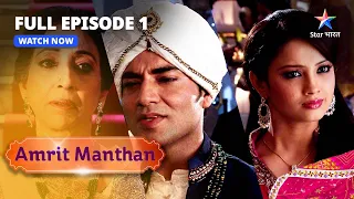 FULL EPISODE -1 || Auction Party || अमृत मंथन || Amrit Manthan || Bairi Behna #starbharat