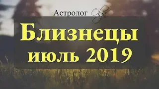 Замедляем ход! Солнечное и Лунное затмение. БЛИЗНЕЦЫ гороскоп на ИЮЛЬ 2019. Астролог Olga