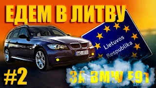 Есть ли ЖИВЫЕ BMW E91 в Литве #2 Купили BMW по ночи!