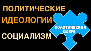 ЕГЭ 2024 обществознание | Социализм суть базовые ценности | Подготовка ЕГЭ Обществознание кратко |