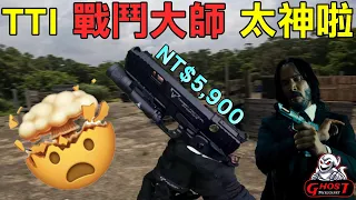 【Ghost】當我從戰友手上拿到 John Wick TTI 手槍時 真的會變殺神嗎？│生存遊戲│Airsoft Taiwan│EMG STI TTI LICENSED COMBAT MASTER😮😮