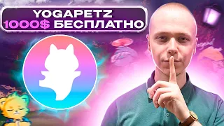 YOGAPETZ | Как получить аирдроп в 1000$ без вложений | well3