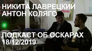 Мастер-класс по предсказанию «Оскаров» + немного теории [подкаст]