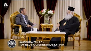 24 Ώρες | Σ5 Επεισόδιο 12 | Αρχιεπίσκοπος Κύπρου Γεώργιος Γ΄ Α' Μέρος | 21/01/23