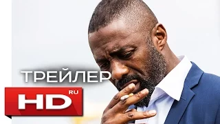 100 улиц - Русский Трейлер (2016)